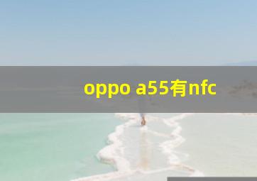 oppo a55有nfc